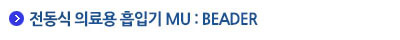 MU : Beader